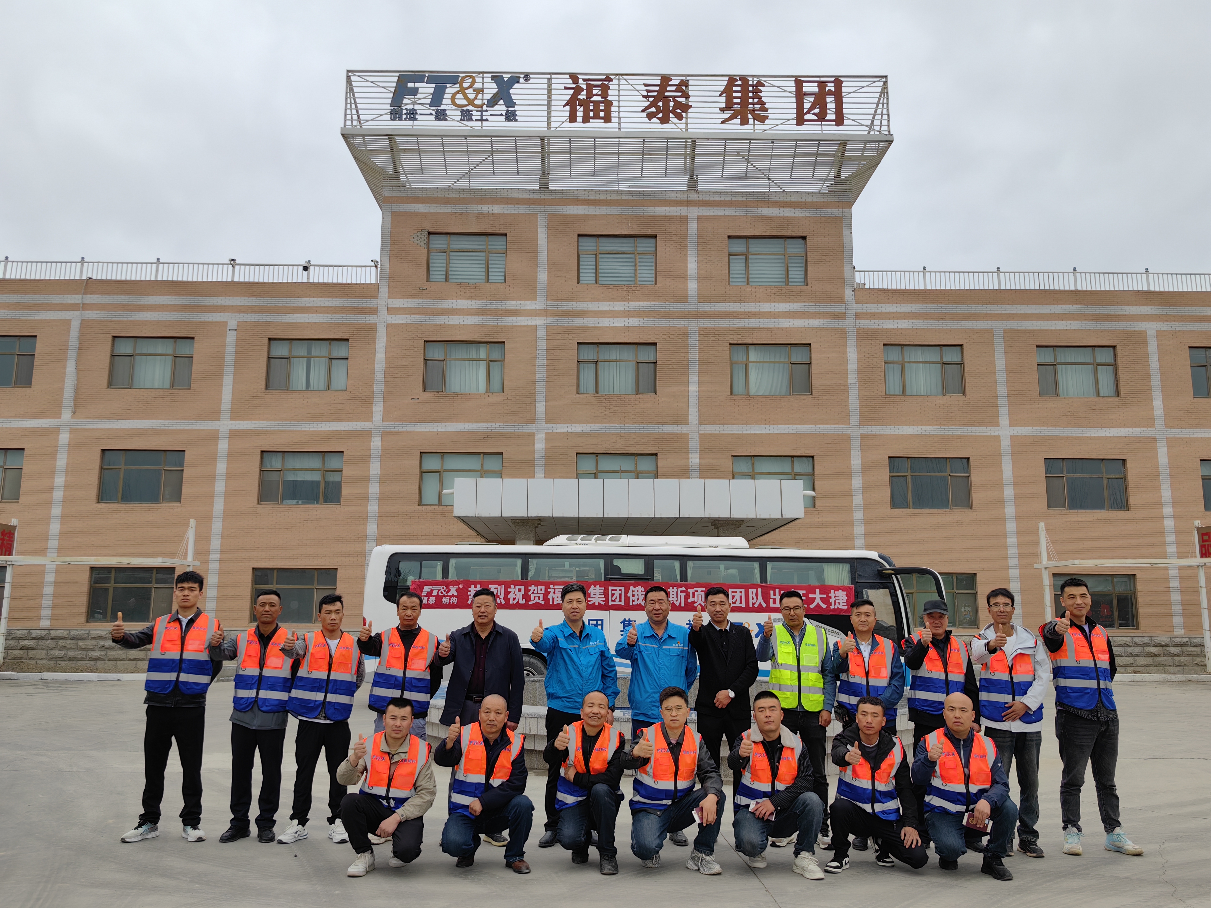 福泰钢构精英团队启程赴俄 深化国际产能合作助力“一带一路”建设
