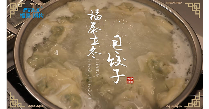 立冬包饺子，情暖在福泰