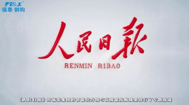 《人民日报》报道《传统钢企的“智造”蝶变》