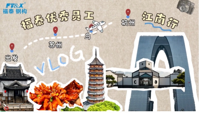福泰集团优秀员工江南行