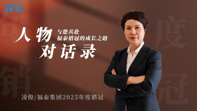 人物对话录 | 与您共赴，福泰集团2025年度销冠——凌俊的成长之路