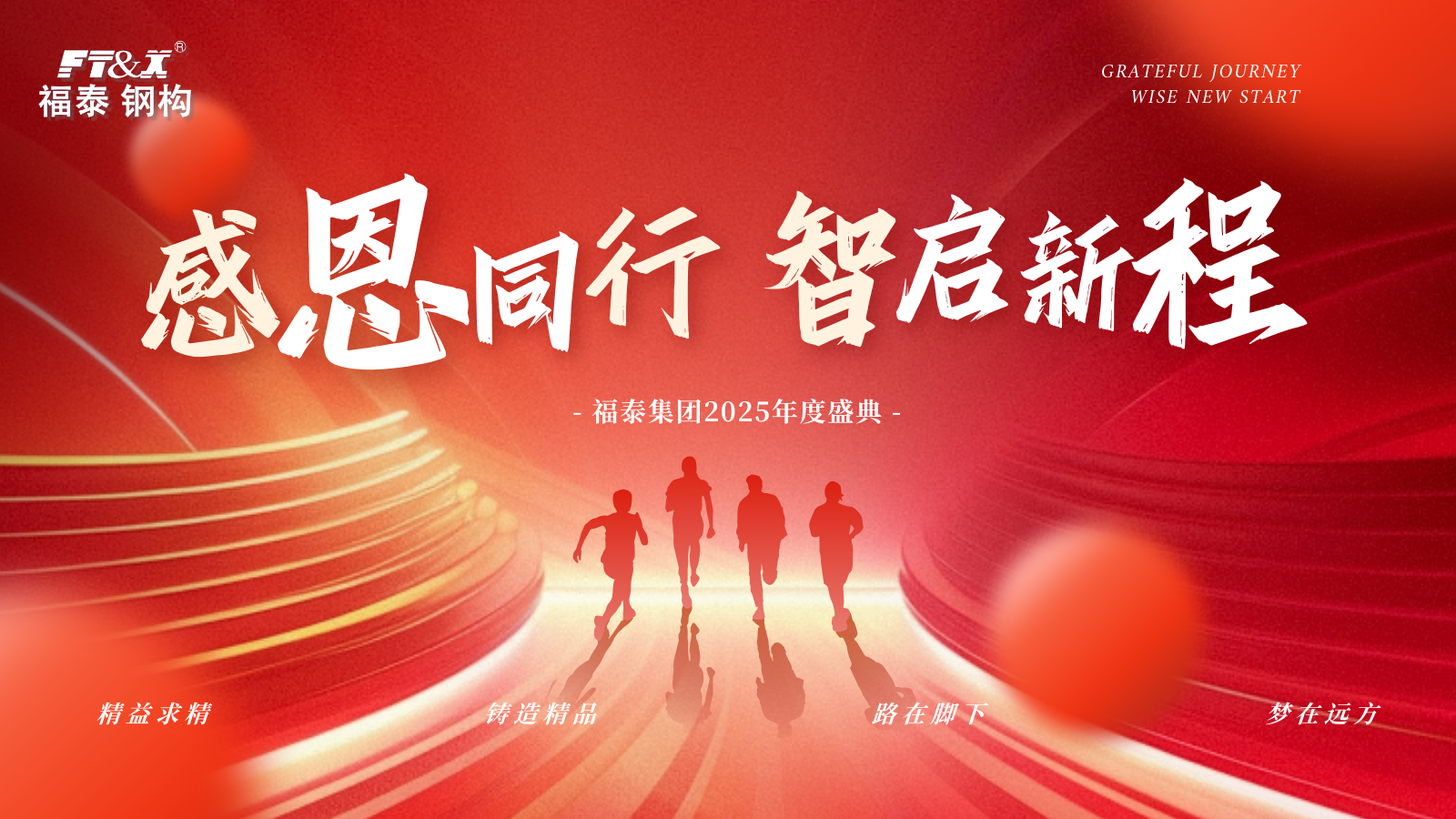 年会回顾｜福泰人的2025，圆满收官！