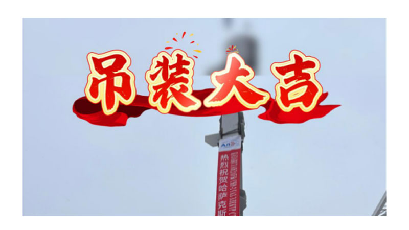 哈萨克斯坦CHP2燃气电站项目综合管架首根钢柱顺利吊装