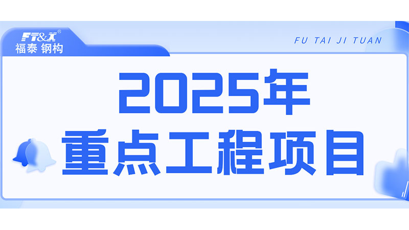 福泰集团2025年重点工程项目