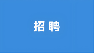 人才招募 | 福泰集团寻找闪闪发光的你