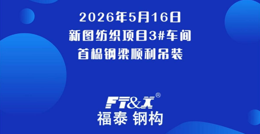 吊装大吉！新图纺织项目3#车间首榀钢梁顺利吊装